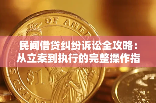 北京民间借贷纠纷诉讼全攻略：从立案到执行的完整操作指南