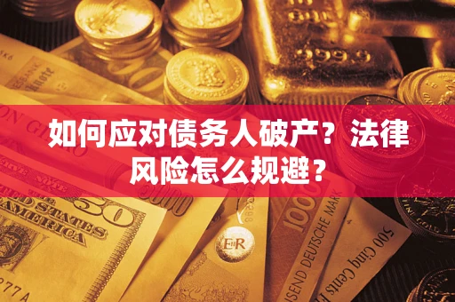 北京如何应对债务人破产？法律风险怎么规避？