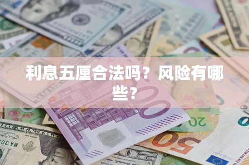 北京利息五厘合法吗？风险有哪些？