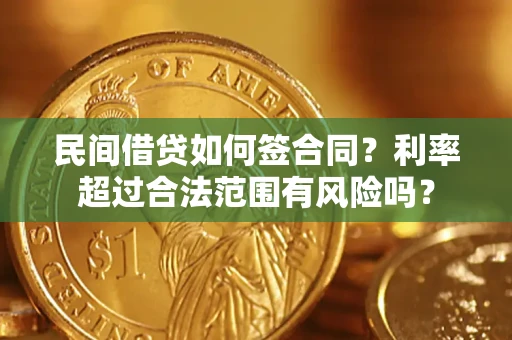 北京民间借贷如何签合同？利率超过合法范围有风险吗？