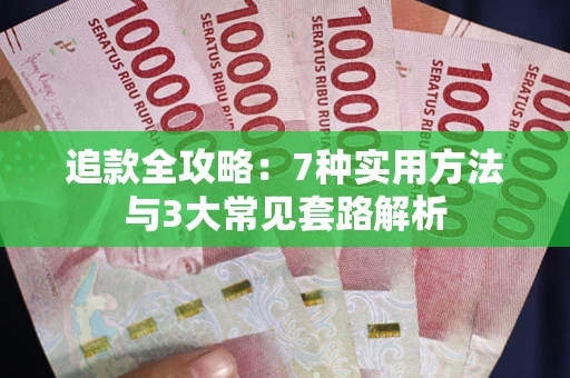 北京追款全攻略：7种实用方法与3大常见套路解析