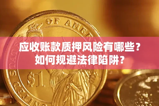 北京应收账款质押风险有哪些？如何规避法律陷阱？