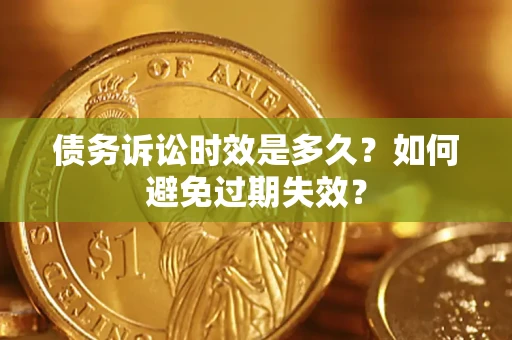 北京债务诉讼时效是多久？如何避免过期失效？