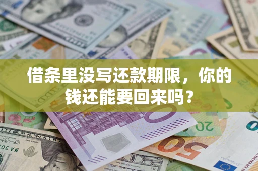 北京借条里没写还款期限，你的钱还能要回来吗？