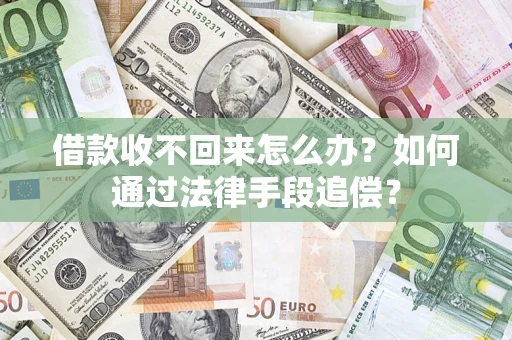 北京借款收不回来怎么办？如何通过法律手段追偿？