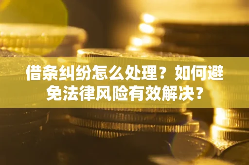 北京借条纠纷怎么处理？如何避免法律风险有效解决？