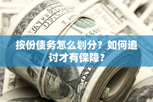 北京按份债务怎么划分？如何追讨才有保障？
