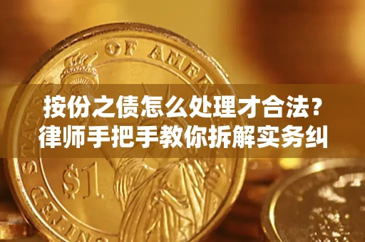 北京按份之债怎么处理才合法？律师手把手教你拆解实务纠纷