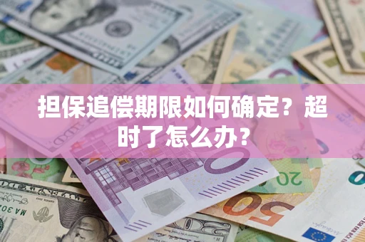 北京担保追偿期限如何确定？超时了怎么办？