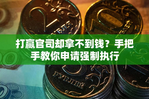 北京打赢官司却拿不到钱？手把手教你申请强制执行