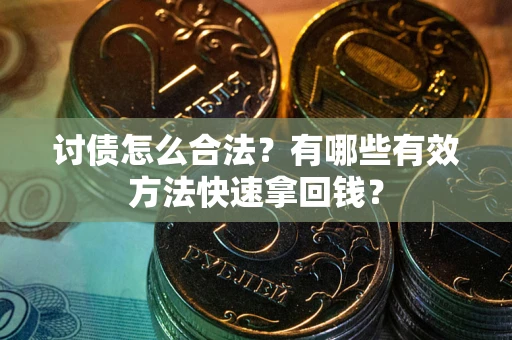 北京讨债怎么合法？有哪些有效方法快速拿回钱？
