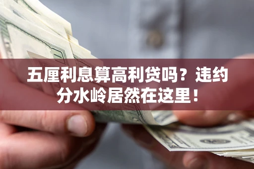 北京五厘利息算高利贷吗？违约分水岭居然在这里！