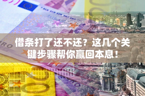 北京借条打了还不还？这几个关键步骤帮你赢回本息！