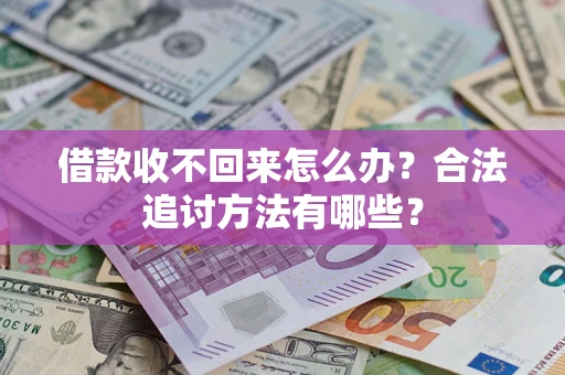 北京借款收不回来怎么办？合法追讨方法有哪些？