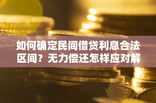 北京如何确定民间借贷利息合法区间？无力偿还怎样应对解决法门？