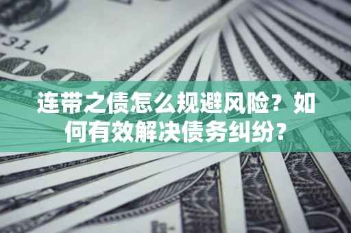 北京连带之债怎么规避风险？如何有效解决债务纠纷？