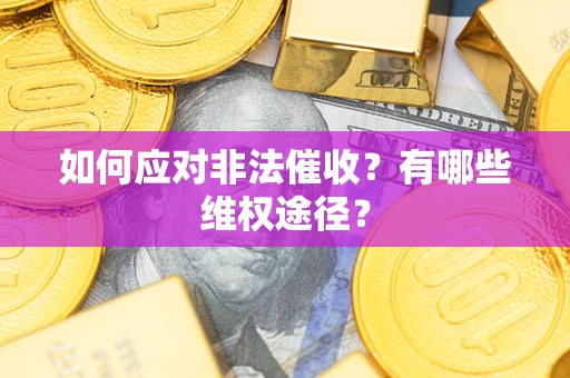 北京如何应对非法催收？有哪些维权途径？