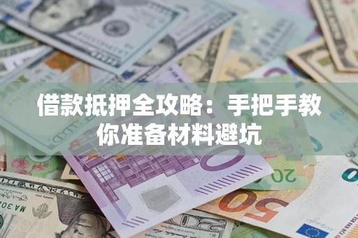 北京借款抵押全攻略：手把手教你准备材料避坑
