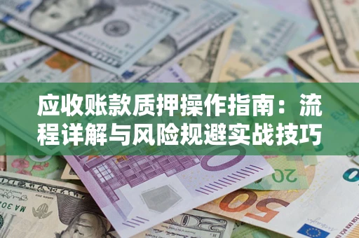 北京应收账款质押操作指南：流程详解与风险规避实战技巧