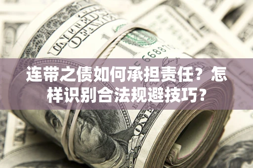 北京连带之债如何承担责任？怎样识别合法规避技巧？