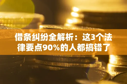 北京借条纠纷全解析：这3个法律要点90%的人都搞错了