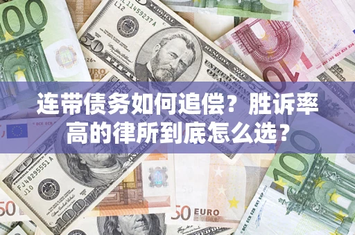北京连带债务如何追偿？胜诉率高的律所到底怎么选？