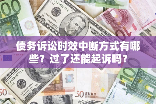 北京债务诉讼时效中断方式有哪些？过了还能起诉吗？