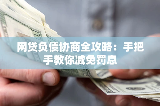 北京网贷负债协商全攻略：手把手教你减免罚息
