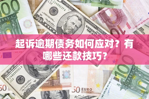 北京起诉逾期债务如何应对？有哪些还款技巧？