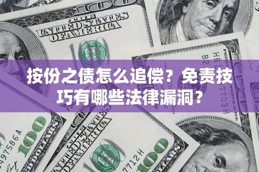 北京按份之债怎么追偿？免责技巧有哪些法律漏洞？