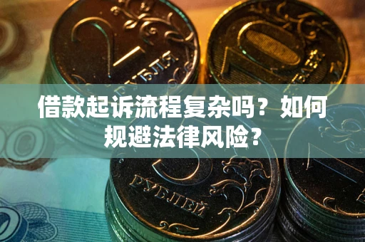 北京借款起诉流程复杂吗？如何规避法律风险？