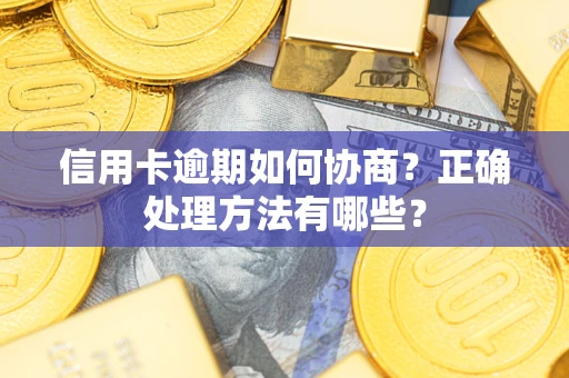 北京信用卡逾期如何协商？正确处理方法有哪些？