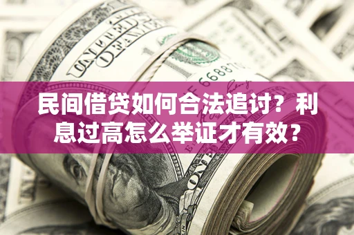 北京民间借贷如何合法追讨？利息过高怎么举证才有效？