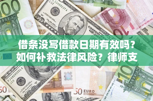 北京借条没写借款日期有效吗？如何补救法律风险？律师支招