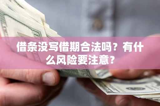 北京借条没写借期合法吗？有什么风险要注意？