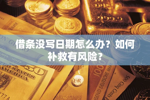 北京借条没写日期怎么办？如何补救有风险？