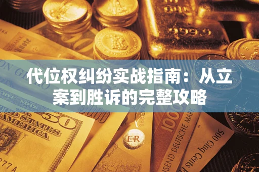 北京代位权纠纷实战指南：从立案到胜诉的完整攻略