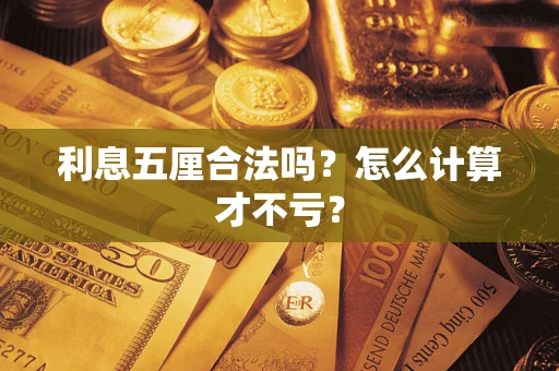 北京利息五厘合法吗？怎么计算才不亏？