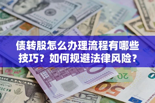 北京债转股怎么办理流程有哪些技巧？如何规避法律风险？