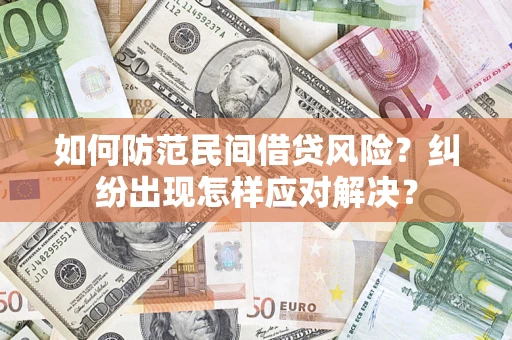 北京如何防范民间借贷风险？纠纷出现怎样应对解决？