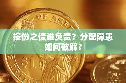 北京按份之债谁负责？分配隐患如何破解？