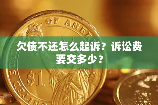 北京欠债不还怎么起诉？诉讼费要交多少？