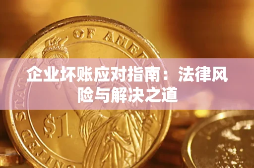 北京企业坏账应对指南：法律风险与解决之道
