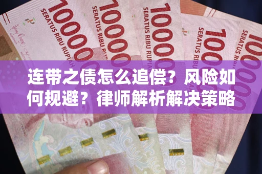 北京连带之债怎么追偿？风险如何规避？律师解析解决策略