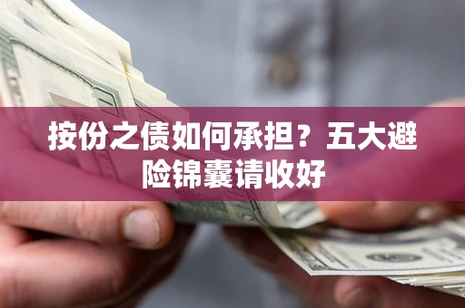 北京按份之债如何承担？五大避险锦囊请收好
