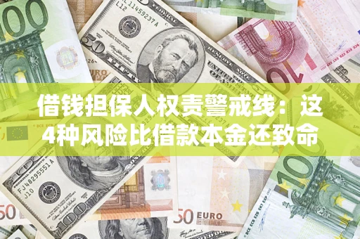 北京借钱担保人权责警戒线：这4种风险比借款本金还致命