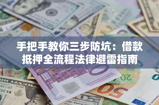 北京手把手教你三步防坑：借款抵押全流程法律避雷指南