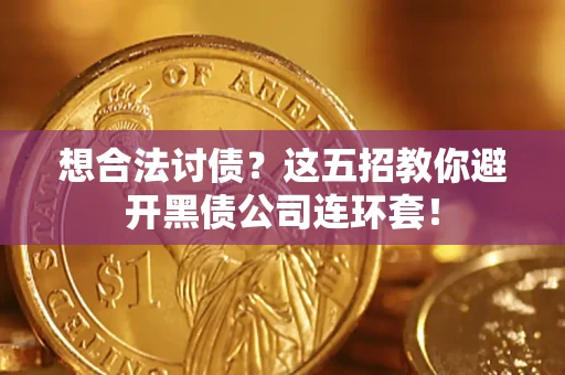 北京想合法讨债？这五招教你避开黑债公司连环套！