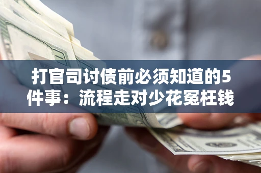 北京打官司讨债前必须知道的5件事：流程走对少花冤枉钱
