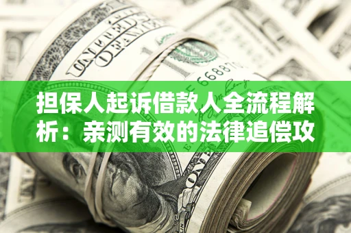 北京担保人起诉借款人全流程解析：亲测有效的法律追偿攻略